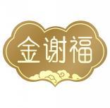 金谢福 