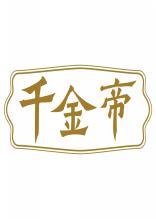 千金帝 