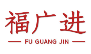 福广进 