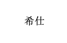 希仕 