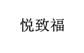 悦致福 