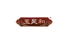 玉凤和 