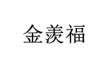 金羡福 