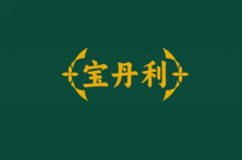 宝丹利 