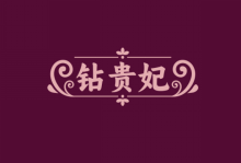 钻贵妃 