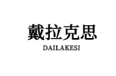 戴拉克思 