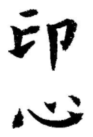 印心 