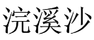 浣溪沙 
