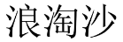 浪淘沙 