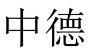 中德 