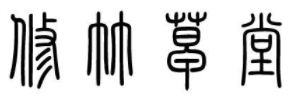 修竹草堂 
