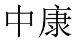 中康 