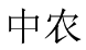 中农 