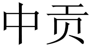 中贡 