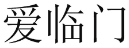 爱临门 