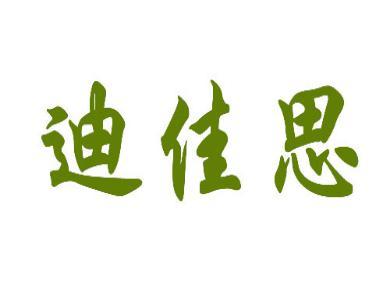 迪佳思 