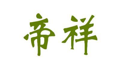 帝祥 
