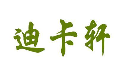迪卡轩 