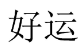 好运 