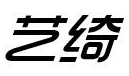 [15类]艺绮