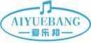 爱乐邦+拼音 