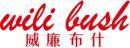 威廉布什+wili bush 
