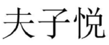 夫子悦 