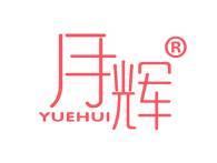 月辉 