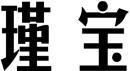瑾宝 