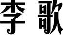 李歌 