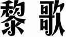 黎歌 