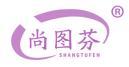 尚图芬 