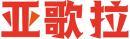 亚歌拉 
