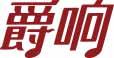 爵响 