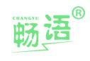 畅语 