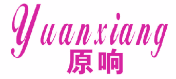 原响 