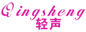 轻声 