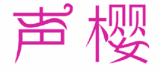 声樱 
