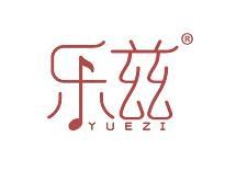 乐兹 