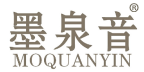 墨泉音 