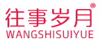 往事岁月 