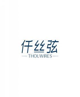 仟丝弦 THOUWIRES 
