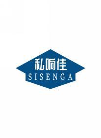 私响佳 SISENGA 