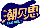 潮贝思FADBELS 