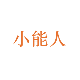 小能人 