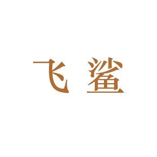 飞鲨 