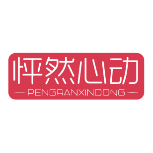 怦然心动 