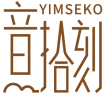 音拾刻YIMSEKO 