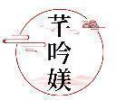 芊吟媄 