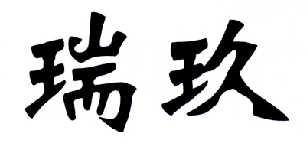 瑞玖 